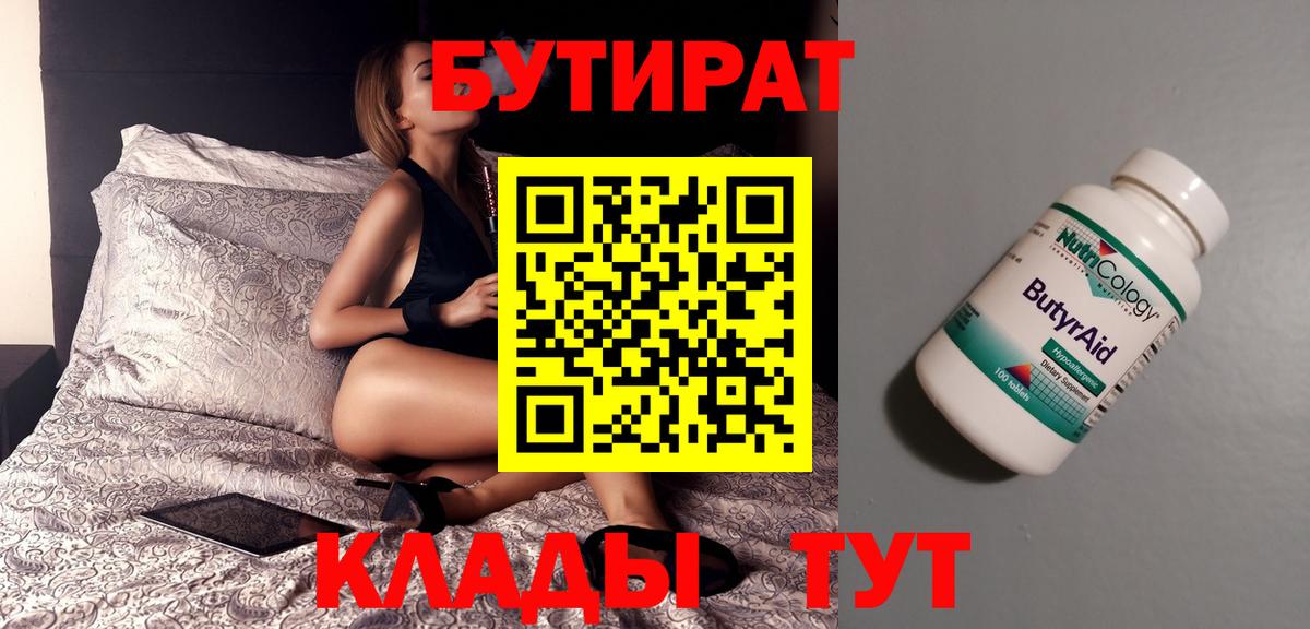 Бутират 1.4BDO  БУТИРАТ  Гусиноозёрск  Вход с VPN 