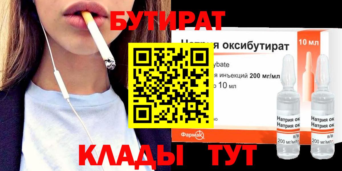 БУТИРАТ оксибутират Гусиноозёрск